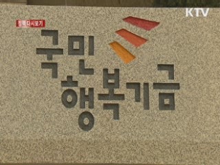 국민행복기금, 당초 계획대로 차질없이 이행 중 [정책 다시보기]