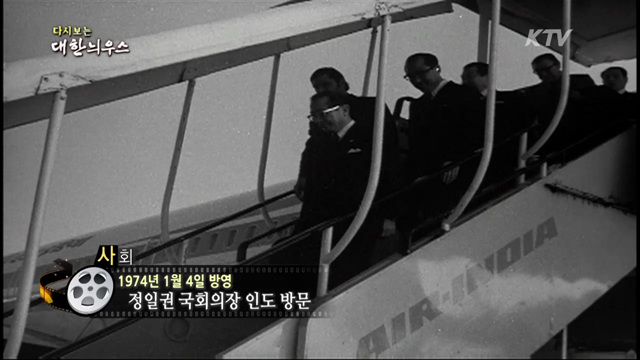 다시보는 대한늬우스 (74.01.04)