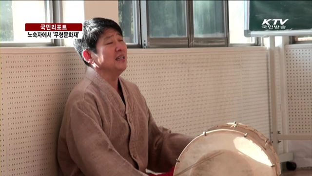 노숙자에서 '무형문화재‘로 인생역전 [국민리포트]