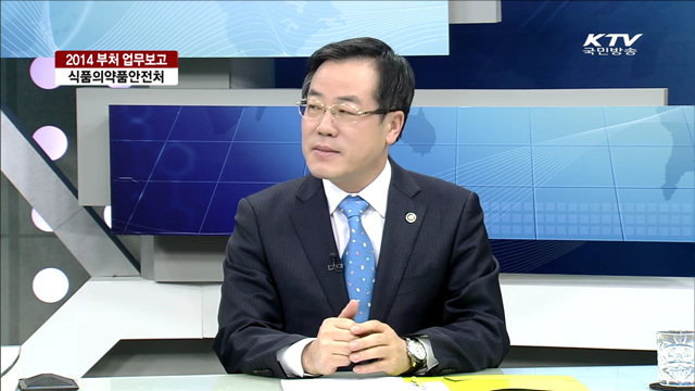 2014 부처 업무보고 식품의약품안전처 [집중 인터뷰]