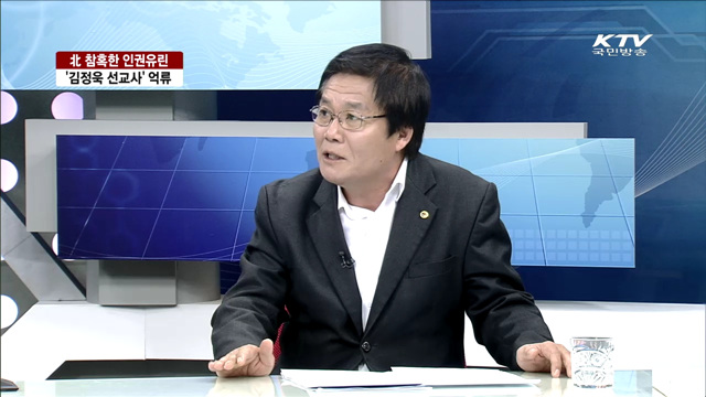 北 참혹한 인권유린, '김정욱 선교사' 억류 [대담]