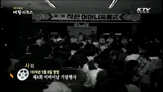 다시보는 대한늬우스 (76.05.08)