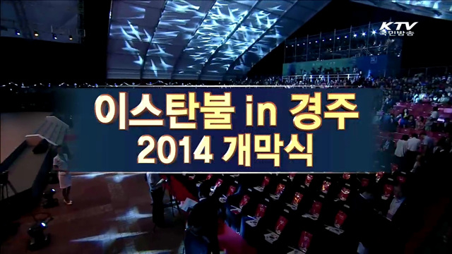이스탄불 in 경주 개막식