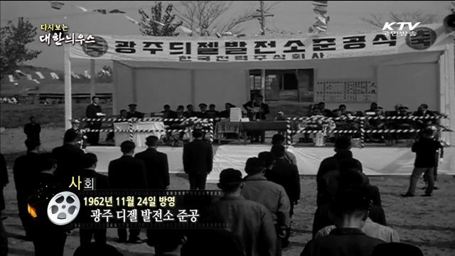 다시보는 대한늬우스 (62.11.24)