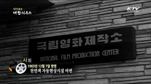 다시보는 대한늬우스 (63.12.07)