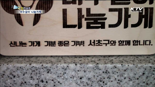 첫 손님 수입 기부…마수걸이 나눔가게