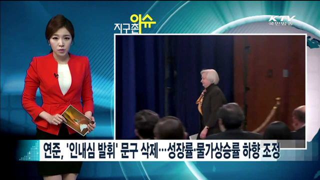 연준, "인내심 발휘' 문구 삭제… 금리인상 시사