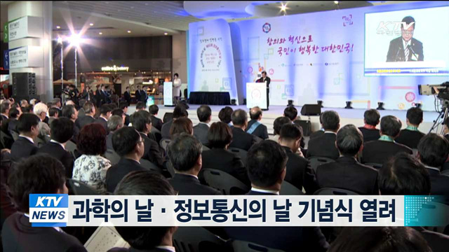 과학의 날·정보통신의 날 기념식 열려