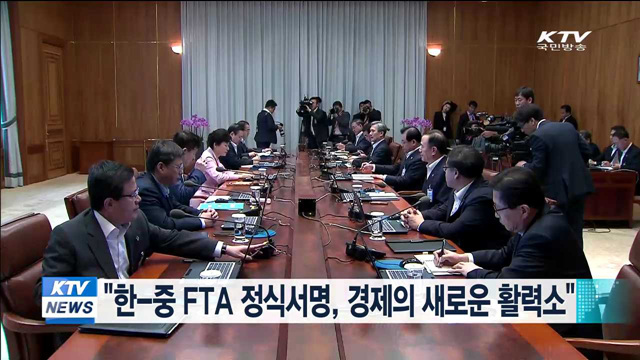 "한-중 FTA 정식서명, 경제의 새로운 활력소"