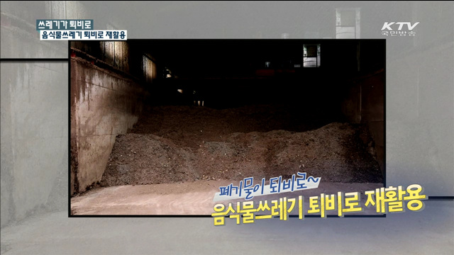 쓰레기가 퇴비로, 음식물쓰레기 퇴비로 재활용