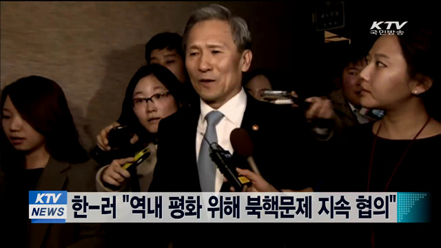 한-러 "역내 평화 위해 북핵문제 지속 협의"