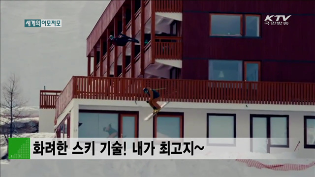 화려한 스키 기술! 내가 최고지~ [세계 이모저모]
