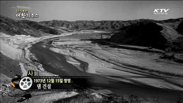 다시보는 대한늬우스 (73.12.15)