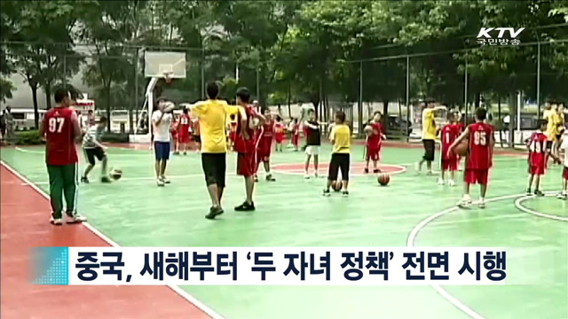 중국, 새해부터 ‘두 자녀 정책’ 전면 시행 [지구촌 이슈]