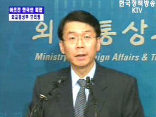 외교통상부 브리핑 - 아프간 한국인 피랍
