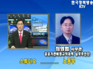 조선일보 공공부문 정규직 전환 보도 관련 노동부 전화연결