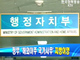 정부, `해외이주 국가사무` 지방이양