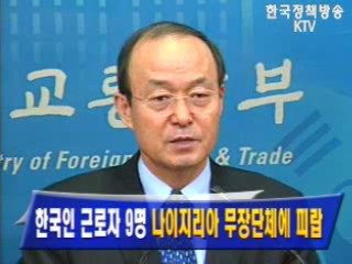 한국인 근로자 9명 `나이지리아 무장단체에 피랍`