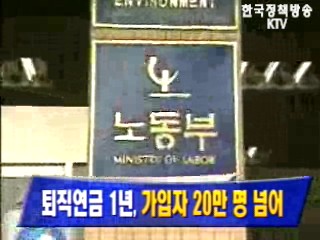 퇴직연금 1년, `가입자 20만 명 넘어`