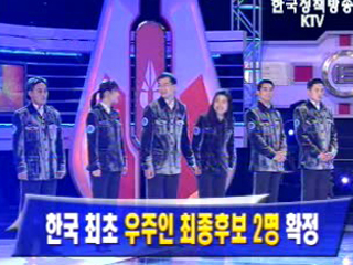 한국 최초 우주인 최종후보 2명 확정