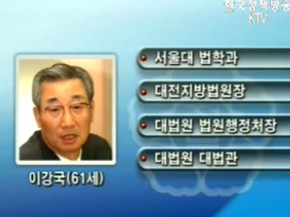 헌법재판소장 후보에 이강국 전 대법관