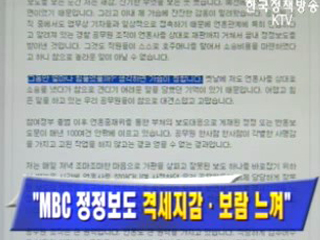 `MBC 정정보도 격세지감·보람 느껴`