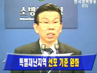 특별재난지역 선포 기준 완화