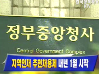 지역인재 추천채용제 내년 1월 시작