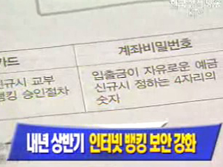 내년부터 보안등급별로 거래한도 차등 -금감위