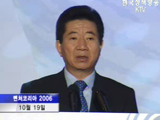 노무현 대통령 `진취·모험적 투자해야 성공`