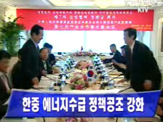 한중 에너지수급 정책공조 강화