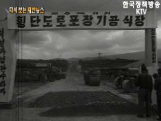 제주도 횡단 도로 기공('62)