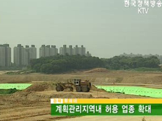 계획관리지역내 허용 업종 확대 
