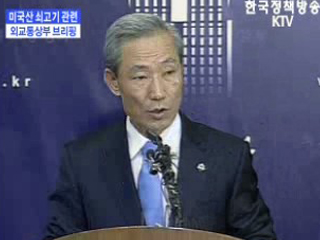 미국 쇠고기 관련 외교통상부 브리핑