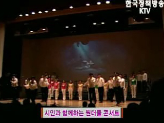 시민과 함께하는 원더풀 콘서트 외