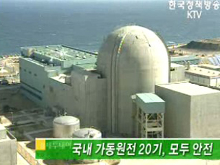 국내 가동원전 20기, 모두 안전 