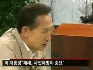 이 대통령, 위험지역 안전대책 세워달라