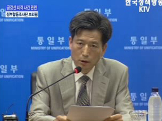 금강산 피격 사건 관련 브리핑