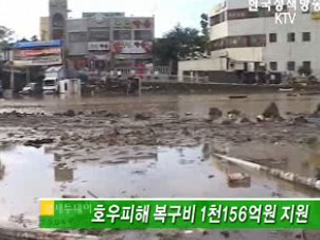 호우피해 복구비 1천156억원 지원 