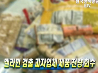 멜라민 검출 과자업체 제품 전량 회수