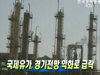 국제유가, 경기전망 악화로 급락
