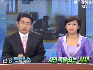 서민 목줄 죄는 '사채'