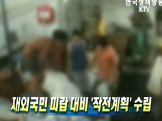 재외국민 피랍 대비 '작전계획' 수립