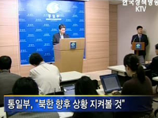 통일부, 北 불만 우회 표명으로 이해