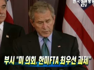 부시, 미 의회, 한미FTA 최우선 과제