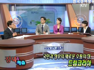 국민과 정부의 새로운 소통의 장, 드림코리아