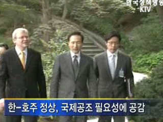 한-호주 정상, 금융위기 공조방안 논의