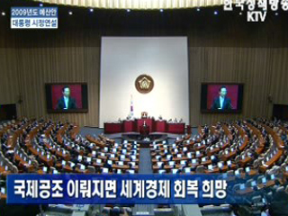 2009년도 예산안 시정연설 전체보기