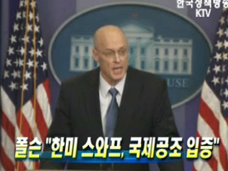 폴슨 "한미 스와프, 국제공조 입증"