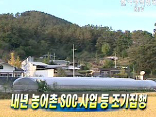 내년 농어촌 SOC 사업 등 조기집행